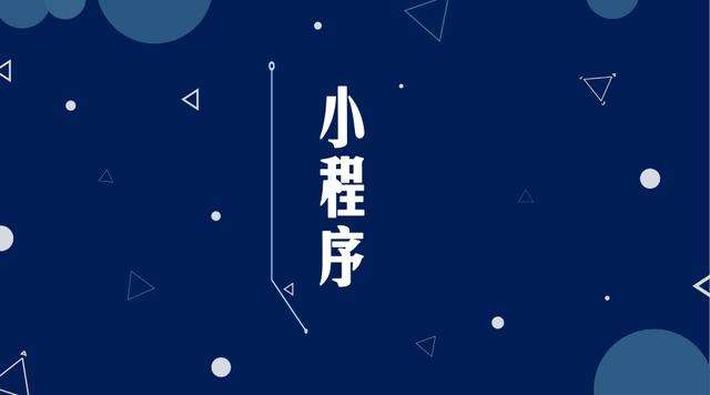 固阳微信小程序开发公司分析企业如何发挥小程序的作用